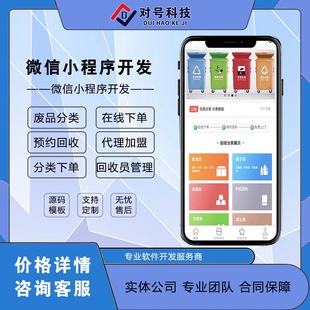 废品回收小程序开发定制二手旧物旧衣服手机预约上门app系统源码