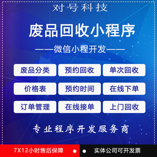 微信小程序开发废品回收小程序系统源码回收预约接单估价