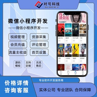 微信电影影视小程序开发支持流量主电视剧广告小程序源码系统搭建