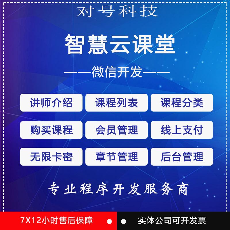 微信公众号开发智慧云课堂系统源码课程列表课程直播知识专栏