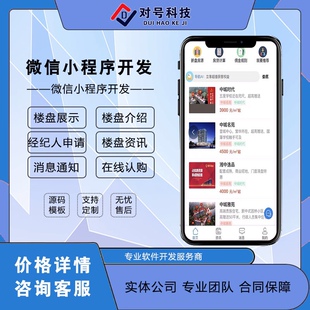 智慧房产小程序二手房租房小程序房地产小程序开发楼盘房产经纪人