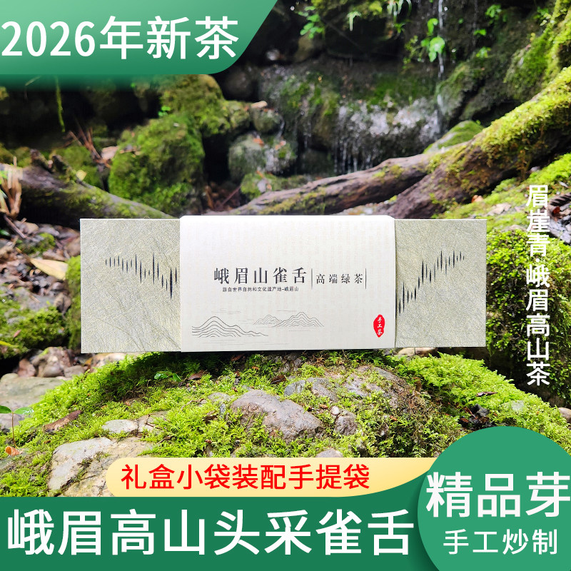 2026年峨眉山雀舌礼盒装袋装