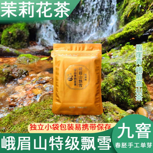 2026年峨眉山飘雪特级小袋礼盒装