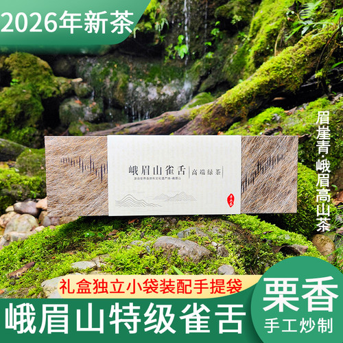 2026年峨眉山特级手工雀舌礼盒装
