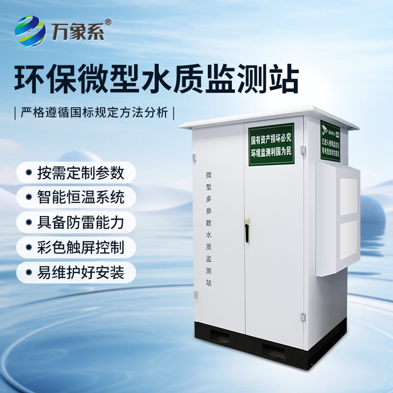 微型水质监测站工业氨氮总磷总氮智能系统多参数水质库自动检测仪