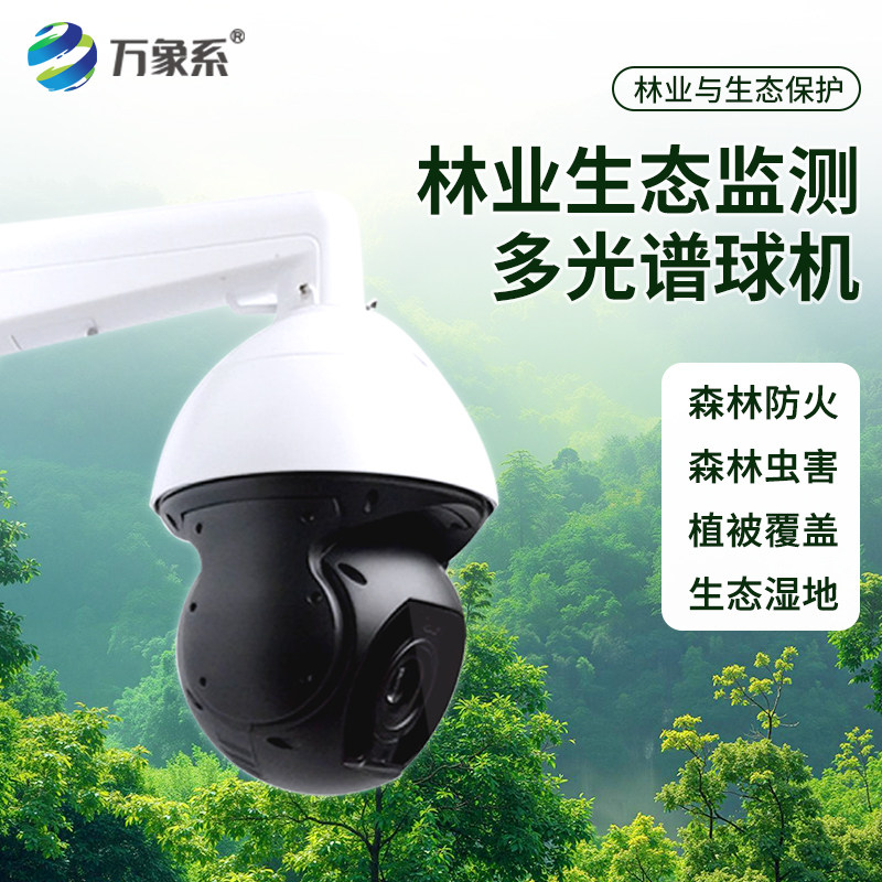 多光谱球机森林防火环境植被长势监测雷电火险预警农林业摄像头