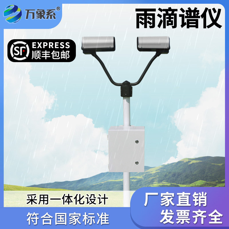 雨滴谱仪降水类型监测站防震减灾预警天气现象人工影响科学研究院