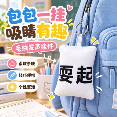 抽象搞怪语音发声毛绒钥匙扣挂件