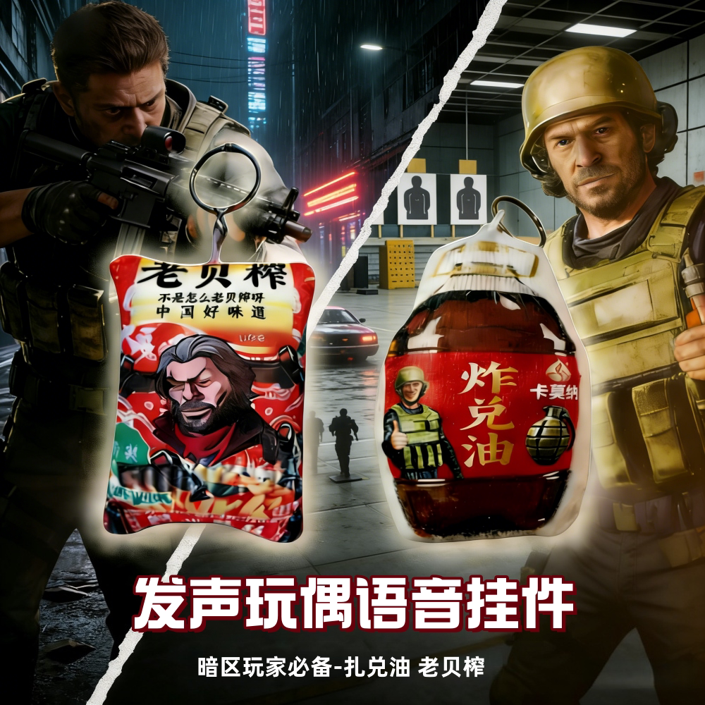 老贝榨炸兑油语音发声玩偶背包挂件钥匙扣暗区突围游戏周边学生党