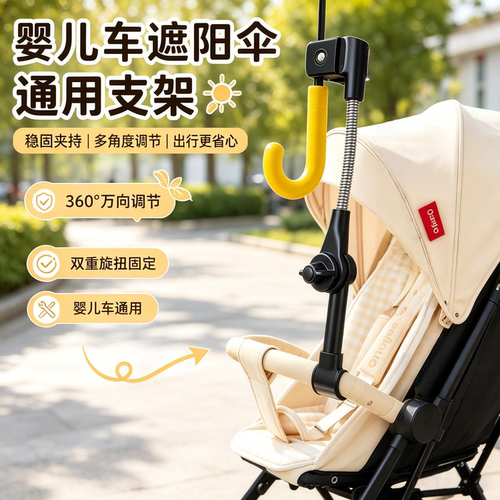 婴儿车万向遮阳伞支架