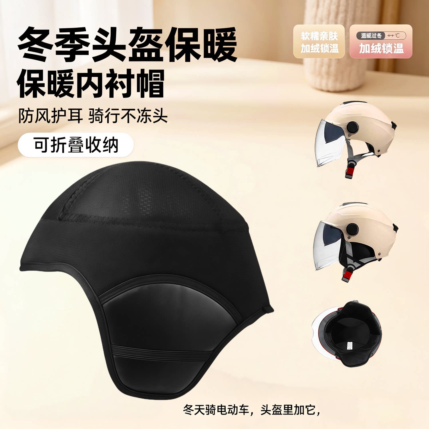 加绒防冻保暖头盔内衬可拆卸