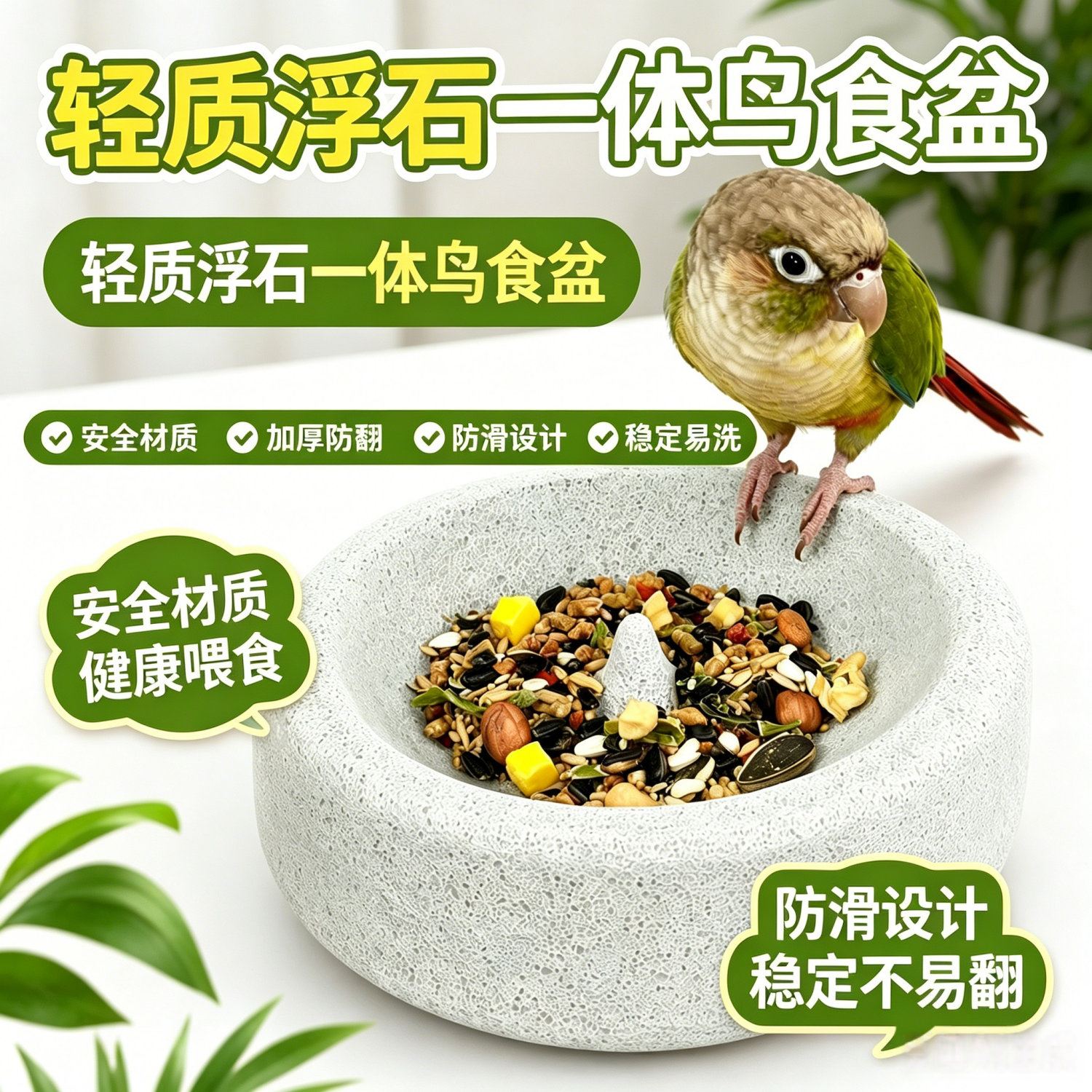 宠帮仕轻质火山石鹦鹉食盆