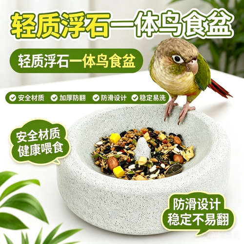 宠帮仕轻质火山石鹦鹉食盆