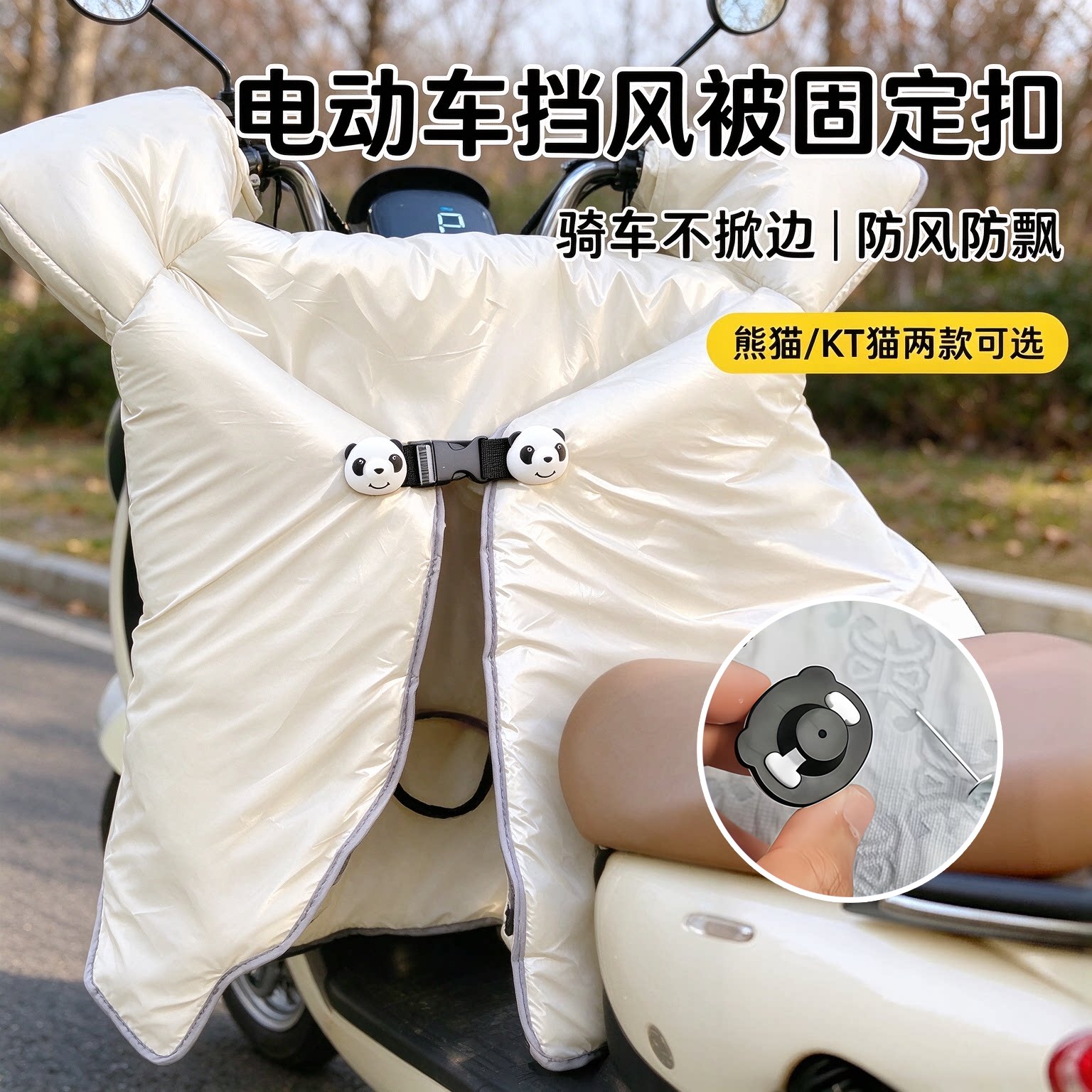 电动车挡风被四季通用收纳插扣