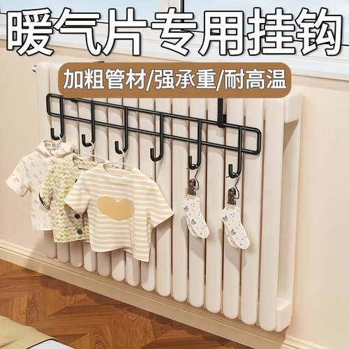 暖气片晾衣架加厚挂钩置物架