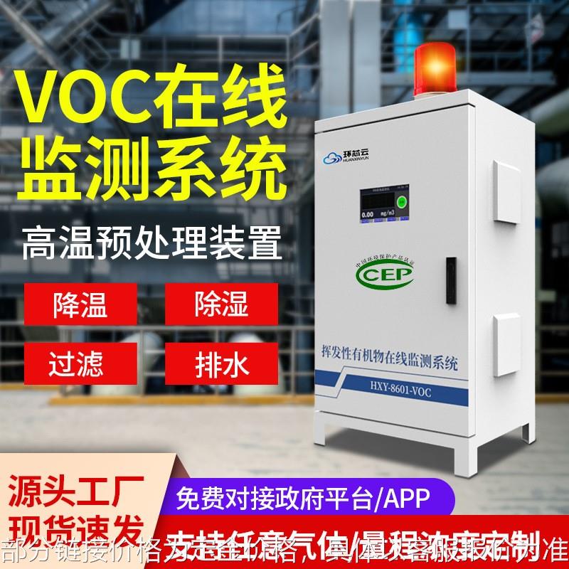 固定源voc监测仪有组织挥发性有机物在线监测系统VOCs气体检测仪