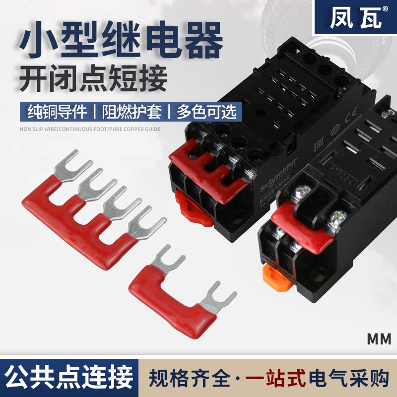 继电器开闭点短接条U型插片