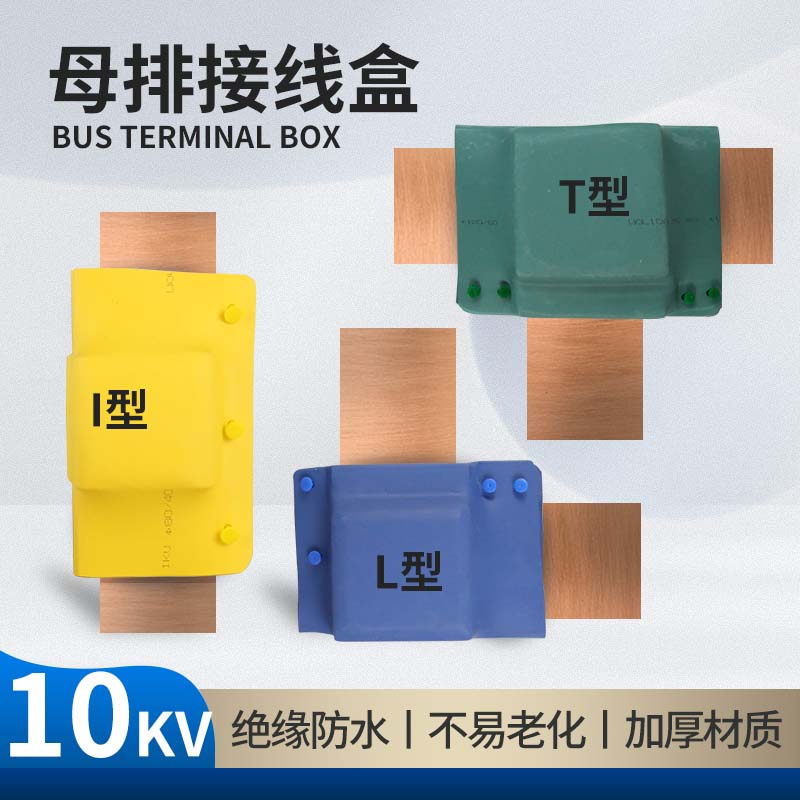 10KV母排盒高压热缩铜排套盒