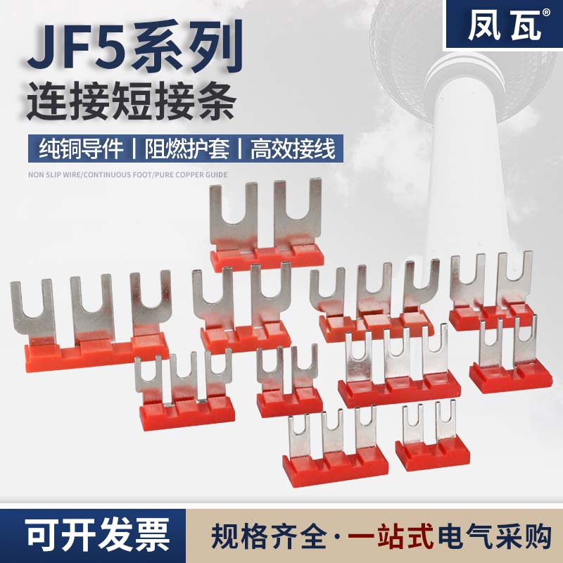 JF5端子连接条U口接插件