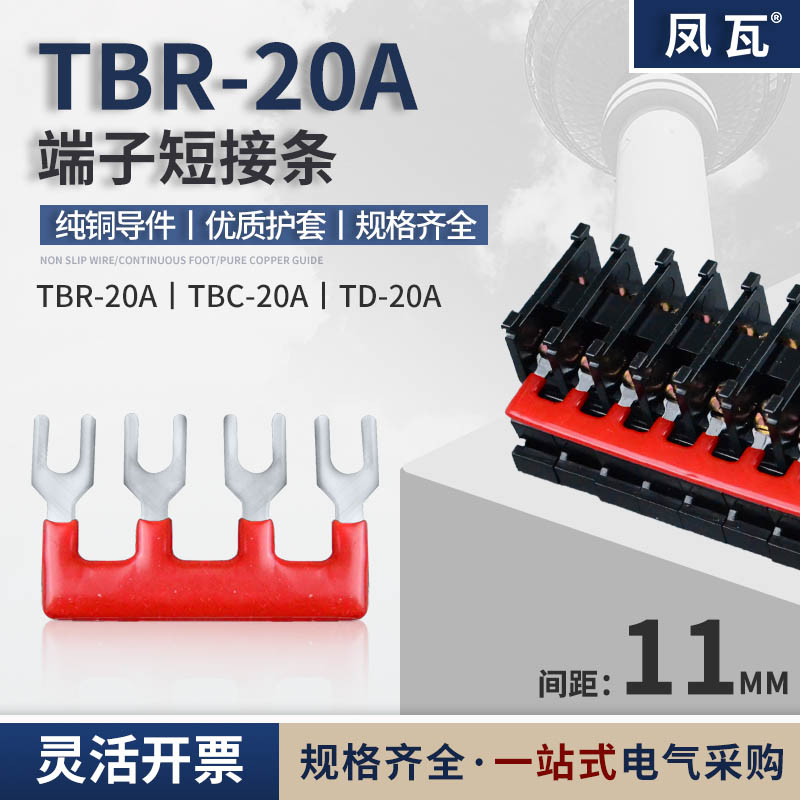 TBR-20A短接片插拔式接线