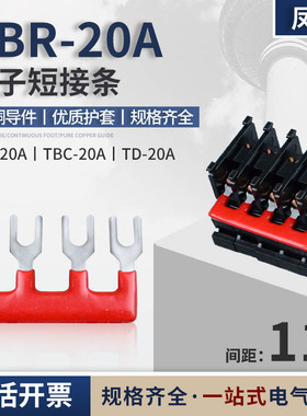 TBR20A端子短接条TBC-20A并联短路片间距11mm铜连接条TD20A2-10位