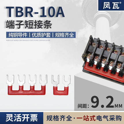 TBR-10A组合端子短路片间距9.2mm连接条2/3/4/5/6/8/10/12位并联
