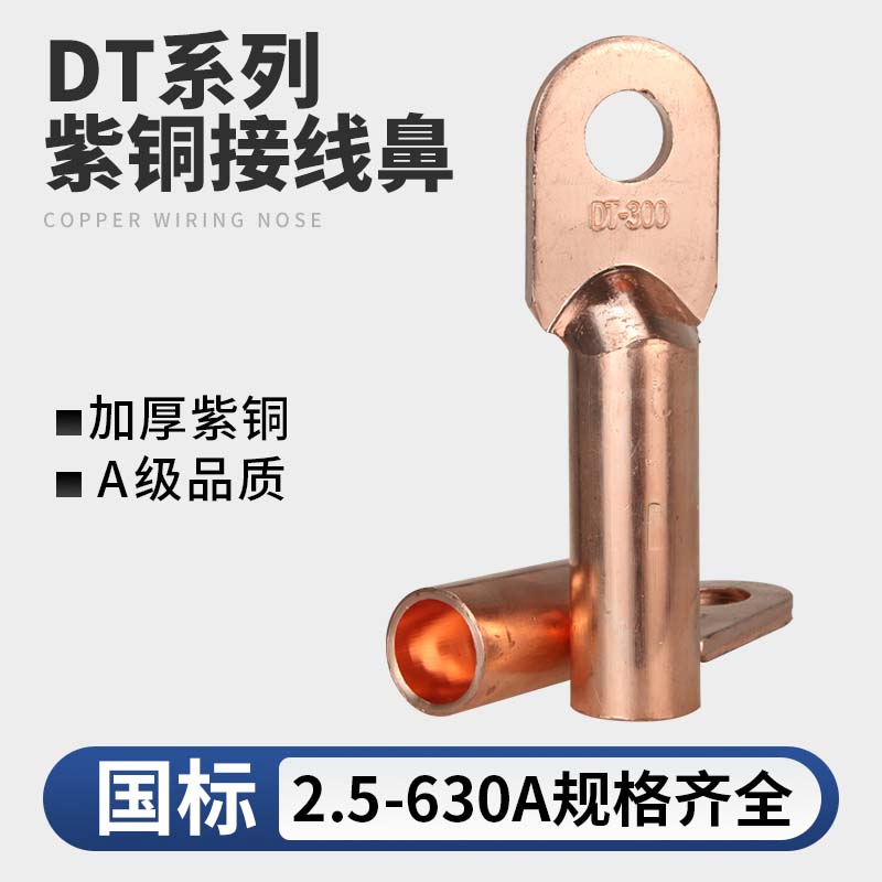 DT紫铜接线鼻国标A级堵油电缆接头酸洗2.5-630平方铜本色接线鼻子