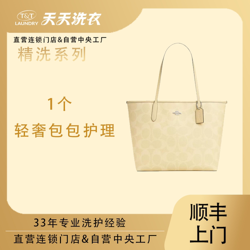 天天洗衣轻奢品牌皮包托特包清洗养护1个快递取送手工清洗