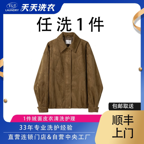 1件绒面皮衣任洗护理手工精洗消毒杀菌上门取送