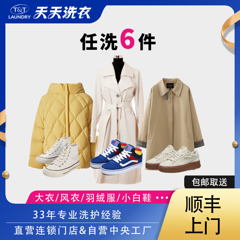 天天洗衣服鞋子6件/双 羽绒服干洗鞋子 洗鞋服务工厂直营快递上门