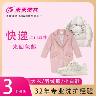 子羽绒服3件工厂直营快递上门 天天洗衣干洗 服务鞋 洗鞋 包邮