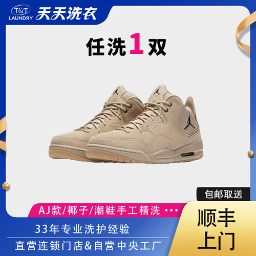 天天洗衣AJ款洗鞋服务椰子/潮鞋手工精洗1双工厂直营免费上门取送