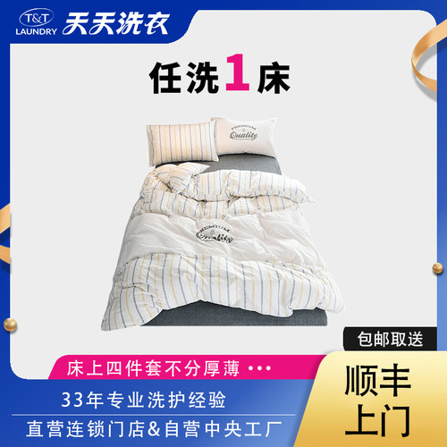 天天洗衣清洗服务床单被套枕套家纺四件套不分厚薄免费上门取送