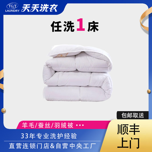 天天洗衣羊毛被清洗蚕丝被干洗服务羽绒被1床快递上门包邮洗被子