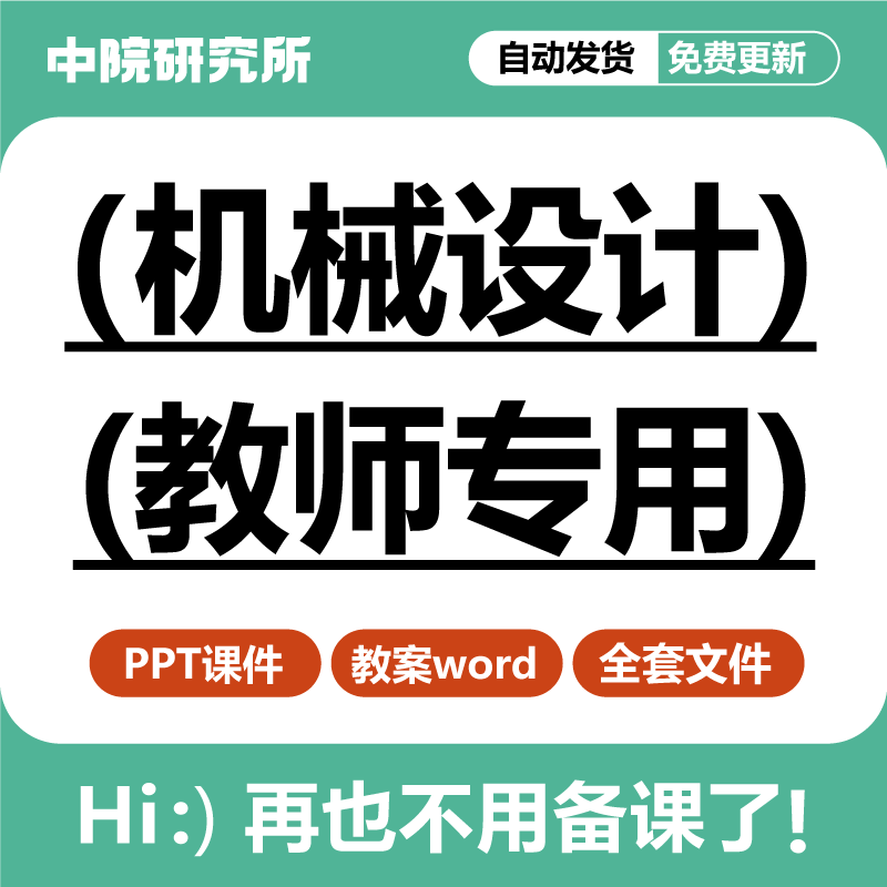 机械设计基础第二版 课件ppt教案word全套教师备课授课资料课件