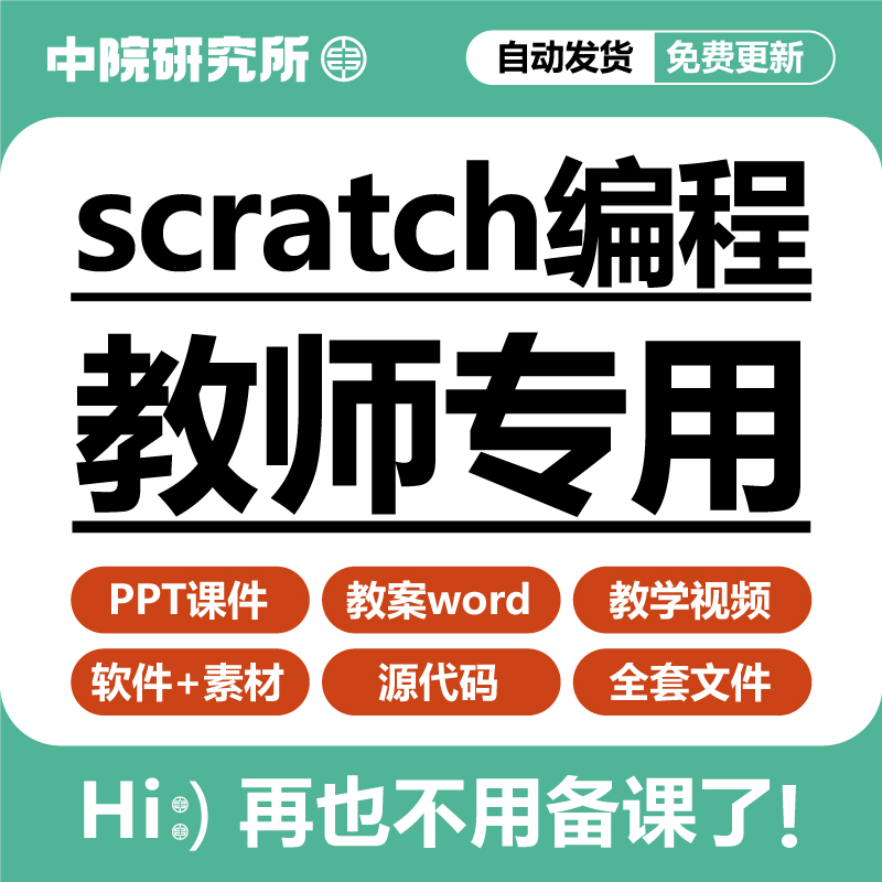 青少儿童scratch3.0新版编程教学课件ppt教案软件视频教程素材-封面