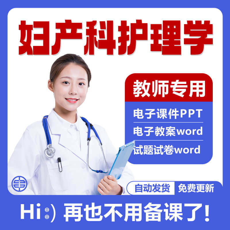 妇产科护理学ppt课件教案习题试卷妊娠分娩高危异常子宫不孕护理