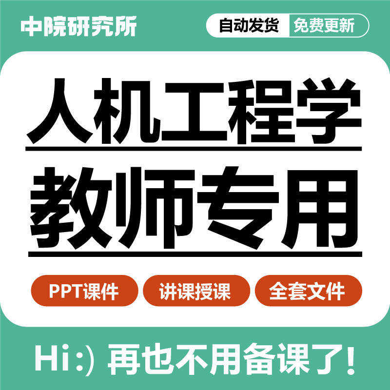 人机工程学教学ppt课件基础知识产品操纵装置设计人机界面设计