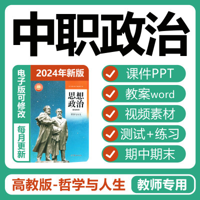 中职思想政治哲学与人生ppt教案视频期中期末习题测试卷电子版