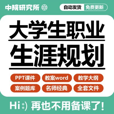 大学生职业生涯规划与就业指导教师备课教学案例全套教案课件ppt