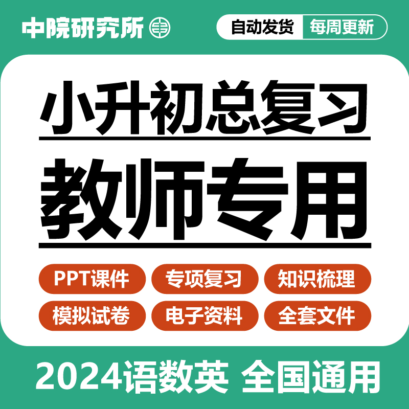 2024年小升初小学语文数学英语总复习资料电子版课件ppt专项练习