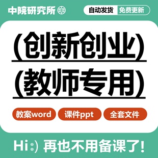 大学生创新创业基础教学课件ppt教案word大纲题库思维商业计划