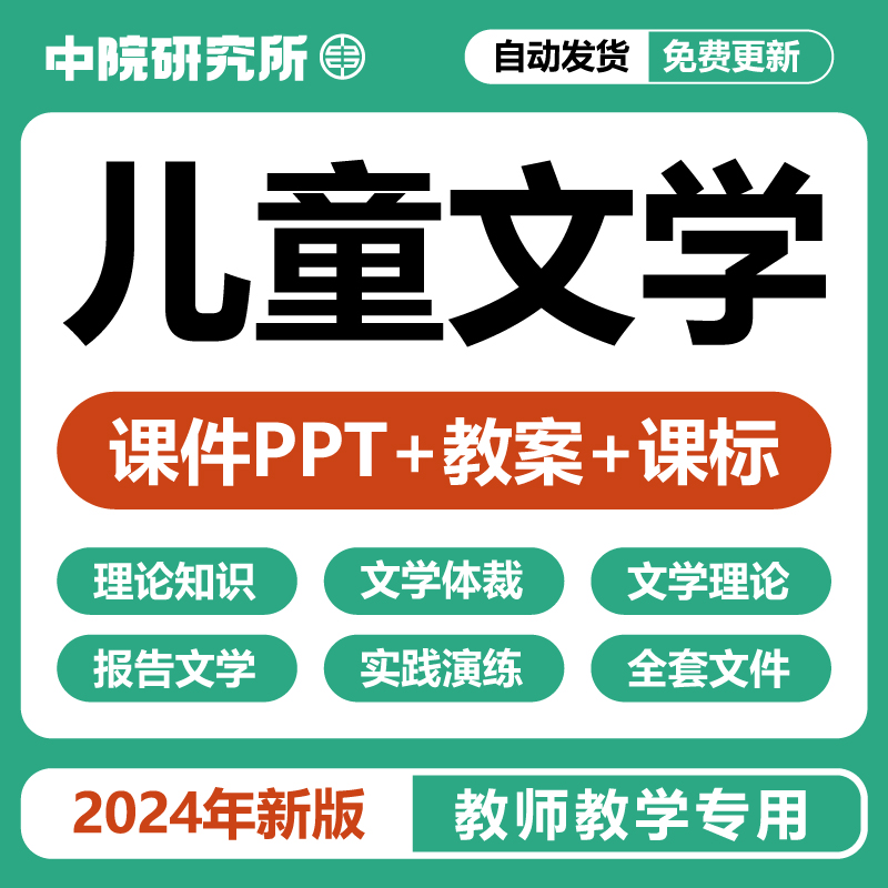 学前教育专业儿童文学教学课件PPT教案诗歌童话寓言故事电子版-封面