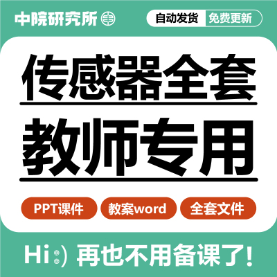 传感器全套教学课件ppt教案压力速度温度物位化学智能传感器资料