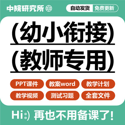 幼小衔接教学计划课件PPT教案视频幼升英语数学语文拼音识字课程