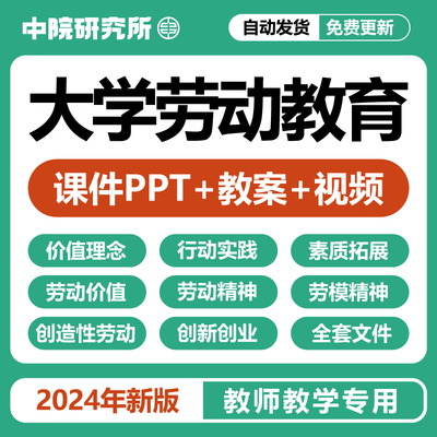 大学劳动教育教学课件PPT教案视频劳动价值精神素质拓展行动实践