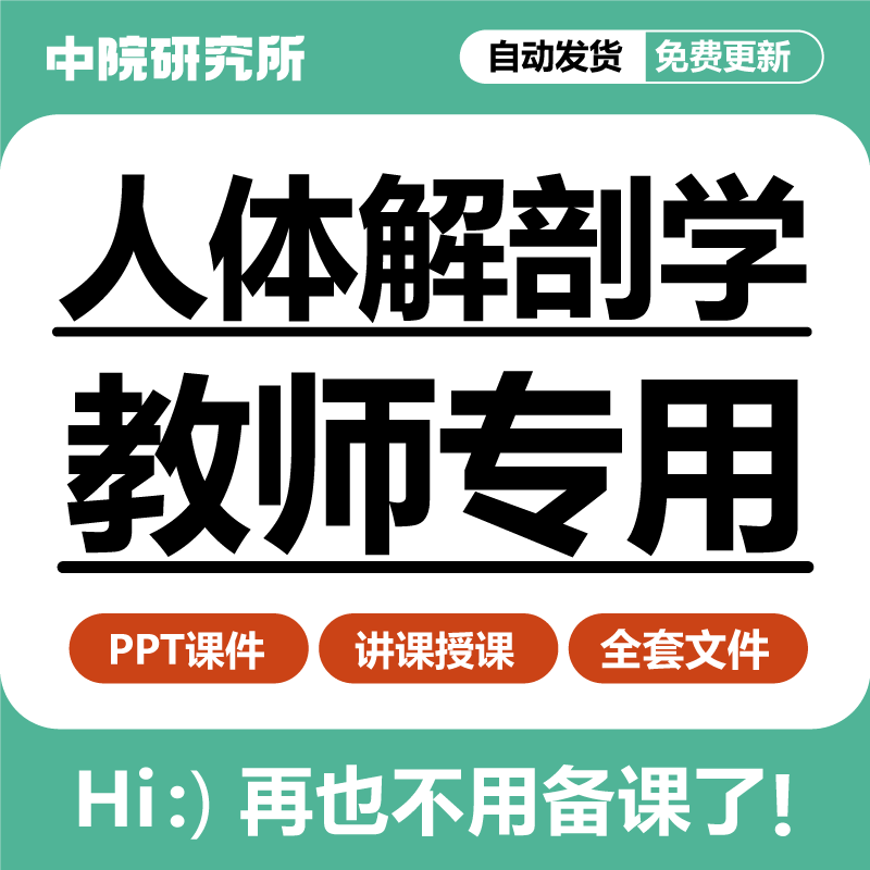 医学护理专业人体解剖学教学课件PPT共967页消化呼吸泌尿生殖系统 商务/设计服务 设计素材/源文件 原图主图