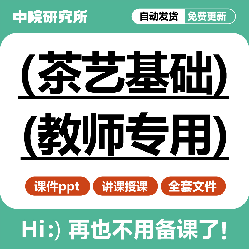 茶艺基础PPT课件旅游酒店管理专业茶艺服务技巧共356页教学课件