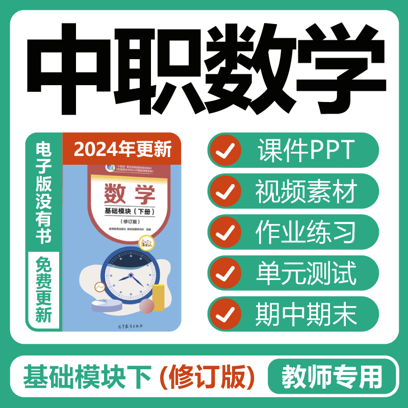 高教版中职数学基础模块下册修订版教学课件PPT视频期中期末习题 教育培训 教师资格证/教师招聘培训 原图主图