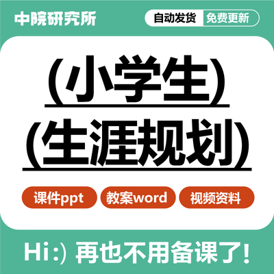 小学生心理健康教育职业生涯规划职业梦PPT课件教案参评课视频